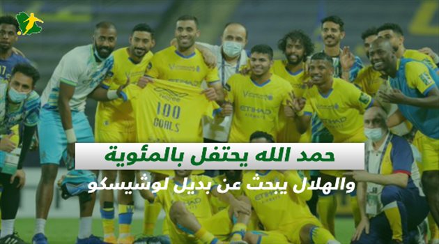 صحف السعودية| حمد الله يحتفل بالمئوية والهلال يبحث عن بديل لوشيسكو