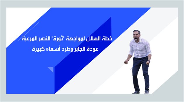 خطة الهلال لمواجهة "ثورة" النصر المرعبة.. عودة الجابر وطرد أسماء كبيرة