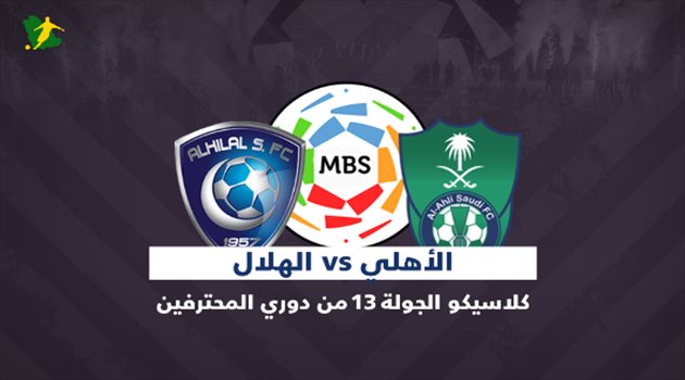 كلاسيكو المملكة| الأهلي يطمح لاقتسام الصدارة ولوشيسكو لتحقيق "إنجاز لأول مرة" مع الهلال