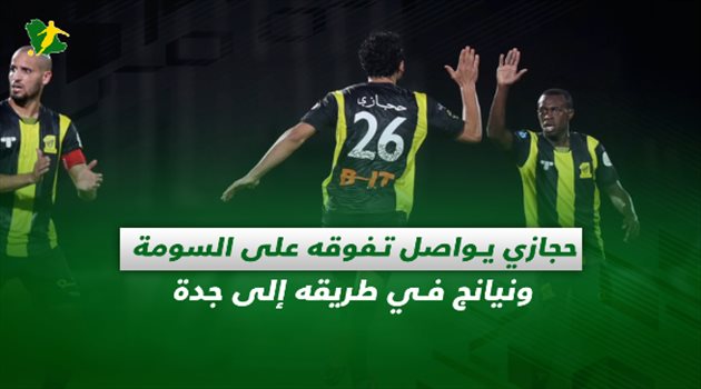 صحف السعودية| حجازي يواصل تفوقه على السومة.. ونيانج في طريقه إلى جدة