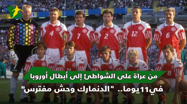 حكايات اليورو| من عراة على الشواطئ إلى أبطال أوروبا في 11 يوما