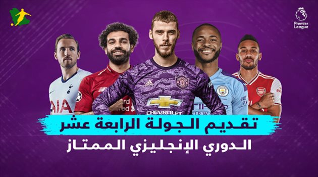 الجولة الـ14 من الدوري الإنجليزي.. "مورينيو في مهمة صعبة وليفربول يسافر إلى لندن"