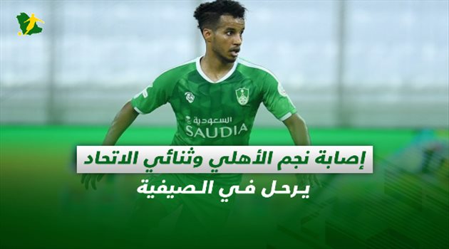 صحف السعودية| إصابة نجم الأهلي وثنائي الاتحاد يرحل في الصيفية