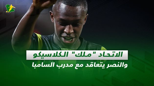 صحف السعودية| الاتحاد "ملك" الكلاسيكو.. والنصر يتعاقد مع مدرب السامبا