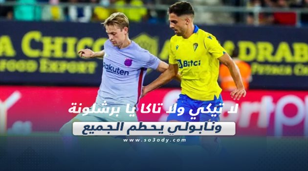 صحف العالم اليوم الجمعة| لا تيكي ولا تاكا يا برشلونة ونابولي يحطم الجميع