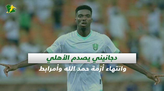 صحف السعودية| دجانيني يصدم الأهلي وانتهاء أزمة حمد الله وأمرابط