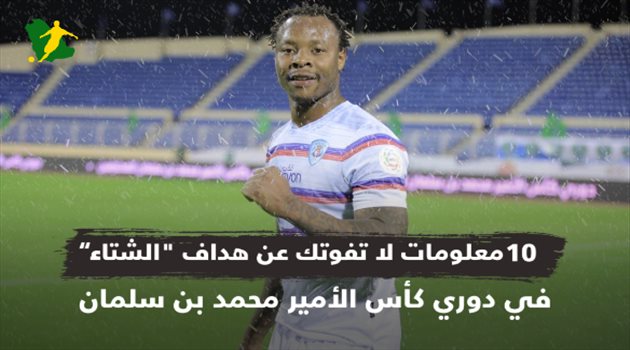 فيديو.. 10 معلومات لا تفوتك عن هداف "الشتاء" في الدوري