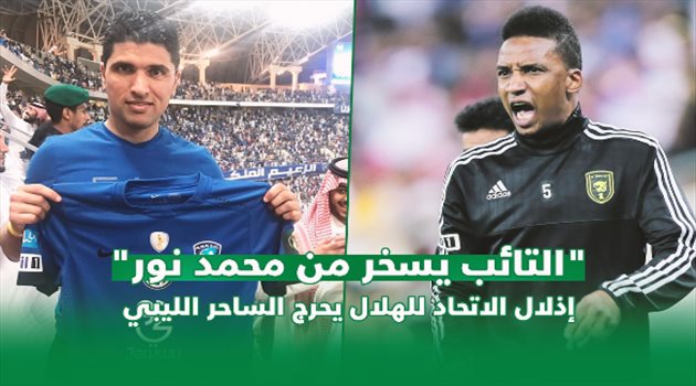 "التائب يسخر من محمد نور".. إذلال الاتحاد للهلال يحرج الساحر الليبي