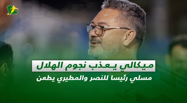 صحف السعودية| ميكالي يعذب نجوم الهلال.. مسلي رئيسا للنصر والمطيري يطعن