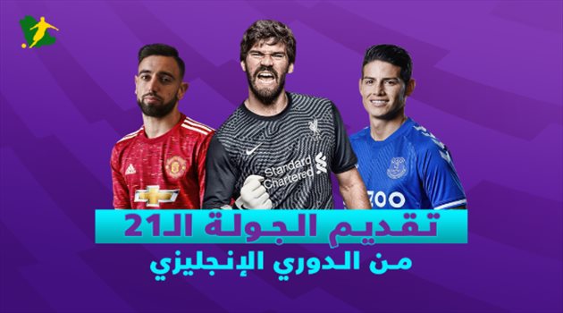 الجولة الـ21 من الدوري الإنجليزي.. "ليفربول في مهمة صعبة ومانشستر يونايتد يصطدم بأرسنال"