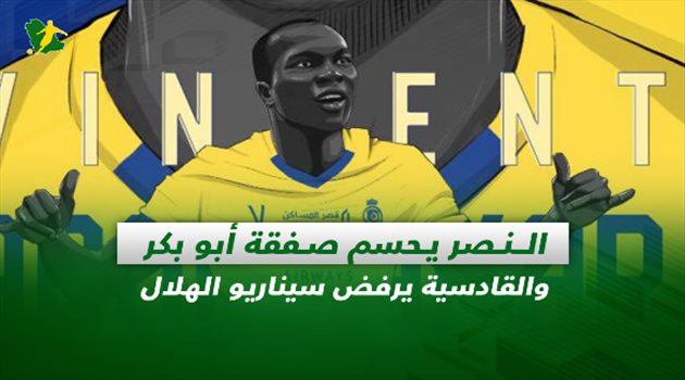 صحف السعودية| النصر يحسم صفقة أبو بكر والقادسية يرفض سيناريو الهلال