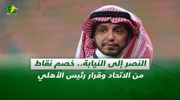 صحف السعودية| النصر إلى النيابة.. خصم نقاط من الاتحاد وقرار رئيس الأهلي