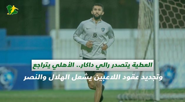 صحف السعودية| العطية يتصدر رالي داكار.. الأهلي يتراجع عن الإقالة وتجديد العقود يشعل الهلال والنصر