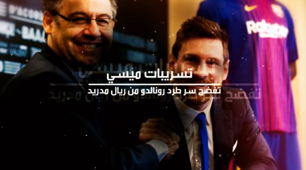 تسريبات ميسي تفضح سر طرد رونالدو من ريال مدريد