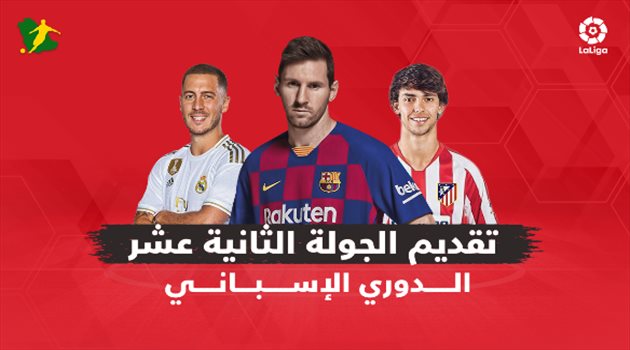 الجولة الـ12 من الدوري الإسباني.. "صعوبة مهمة ريال مدريد وبرشلونة في مواجهة سهلة"