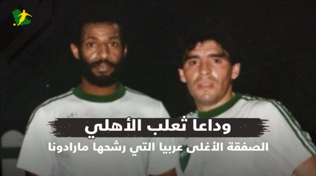 "وداعا ثعلب الأهلي".. الصفقة الأغلى عربيا التي رشحها مارادونا للعب في إيطاليا