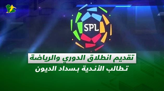 صحف السعودية| تقديم انطلاق الدوري والرياضة تطالب الأندية بسداد الديون