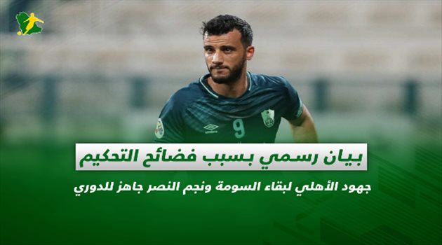 صحف السعودية| بيان رسمي بسبب فضائح التحكيم.. جهود الأهلي لبقاء السومة ونجم النصر جاهز للدوري
