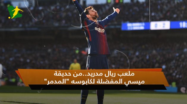 ملعب ريال مدريد.. من حديقة ميسي المفضلة لكابوسه "المدمر"