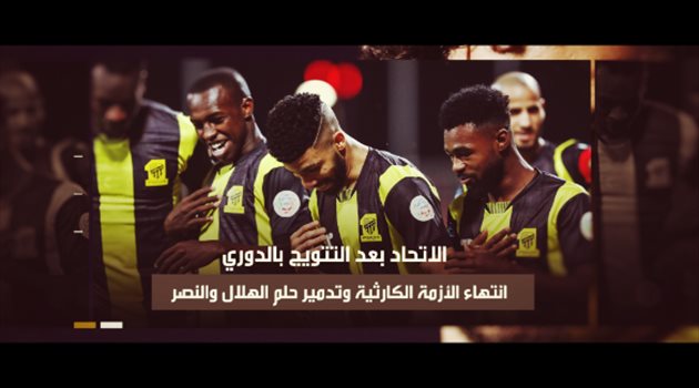 الاتحاد بعد التتويج بالدوري.. "انتهاء الأزمة الكارثية وتدمير حلم الهلال والنصر"