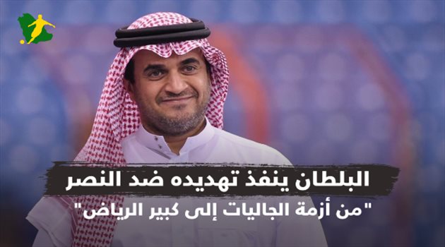 البلطان ينفذ تهديده ضد النصر.. "من أزمة الجاليات إلى كبير الرياض"