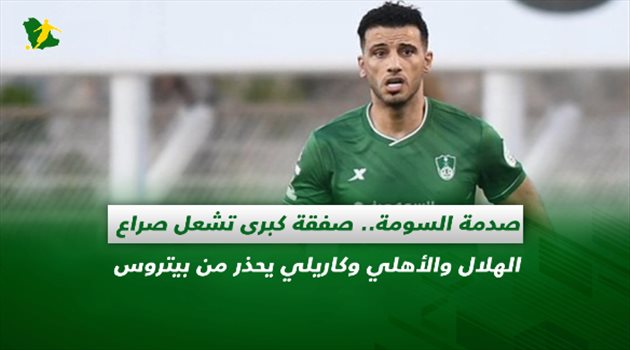 صحف السعودية| صدمة السومة.. صفقة كبرى تشعل صراع الهلال والأهلي وكاريلي يحذر من بيتروس
