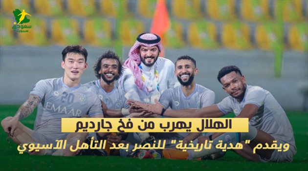 الهلال يهرب من فخ جارديم.. ويقدم "هدية تاريخية" للنصر بعد التأهل الآسيوي
