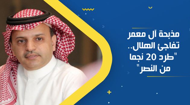 مذبحة آل معمر تفاجئ الهلال.. "طرد 20 نجما من النصر"