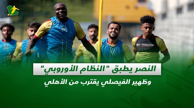 صحف السعودية| النصر يطبق "النظام الأوروبي" وظهير الفيصلي يقترب من الأهلي