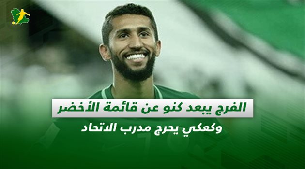 صحف السعودية| الفرج يبعد كنو عن قائمة الأخضر وكعكي يحرج مدرب الاتحاد
