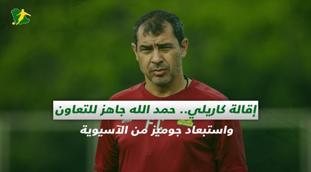 صحف السعودية| إقالة كاريلي.. حمد الله جاهز للتعاون واستبعاد جوميز من الآسيوية