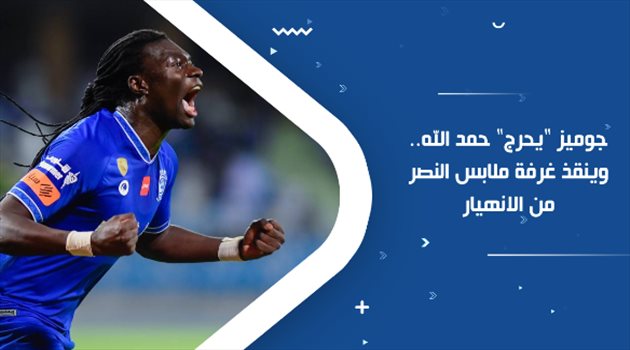 جوميز "يحرج" حمد الله.. وينقذ غرفة ملابس النصر من الانهيار