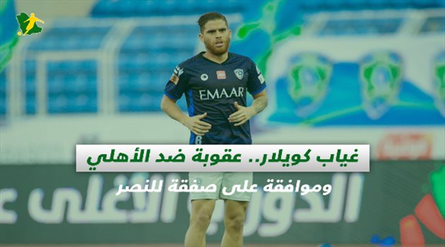 صحف السعودية| غياب كويلار.. عقوبة ضد الأهلي وموافقة على صفقة للنصر