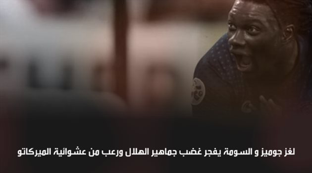 لغز جوميز.. السومة يفجر غضب جماهير الهلال ورعب من عشوائية الميركاتو