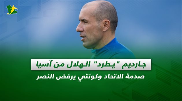 صحف السعودية| جارديم "يطرد" الهلال من آسيا.. صدمة الاتحاد وكونتي يرفض النصر