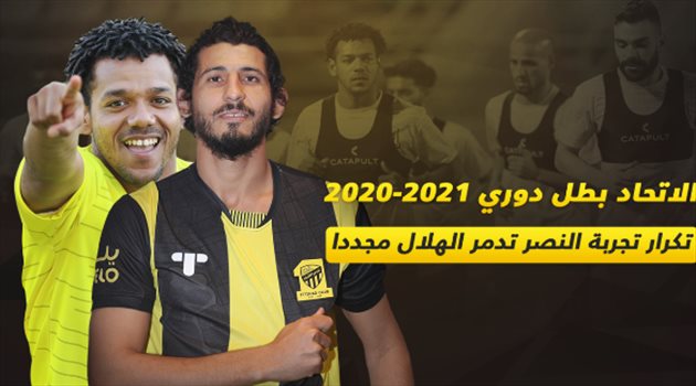 الاتحاد بطل دوري 2020-2021.. "تكرار تجربة النصر تدمر الهلال مجددا"