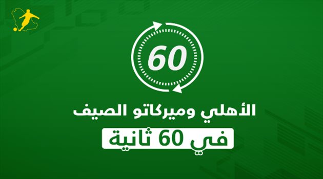 الأهلي وميركاتو الصيف.. كيف ينجو من أزمة الكفاءة المالية في 60 ثانية