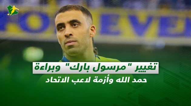 صحف السعودية| تغيير "مرسول بارك" وبراءة حمد الله وأزمة لاعب الاتحاد