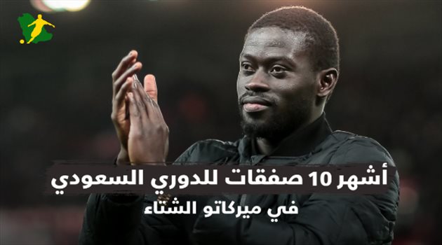 فيديو| أشهر 10 صفقات للدوري السعودي في ميركاتو الشتاء