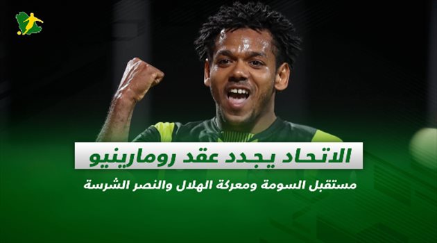 صحف السعودية| الاتحاد يجدد عقد رومارينيو.. مستقبل السومة ومعركة الهلال والنصر الشرسة