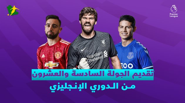 الجولة الـ26 من الدوري الإنجليزي.. "ليفربول في مهمة سهلة وتوخيل يواجه سولشاير"