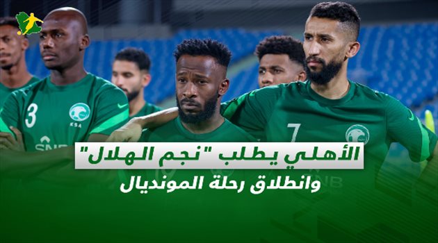 صحف السعودية| خلاف يعطل انتقال "نجم الهلال" للأهلي وانطلاق رحلة المونديال
