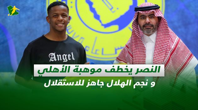 صحف السعودية| النصر يخطف موهبة الأهلي و نجم الهلال جاهز للاستقلال