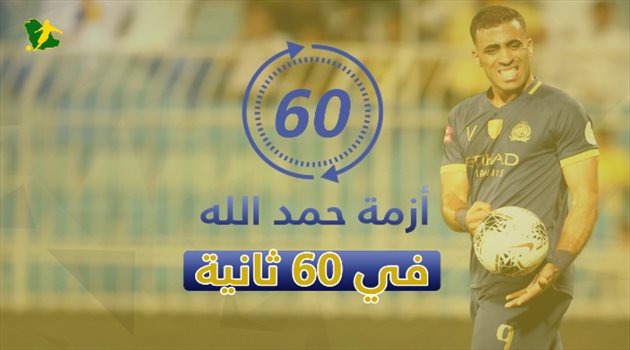 في 60 ثانية.. أزمة حمد الله تعود لنقطة الصفر بسبب الغباء والسخرية