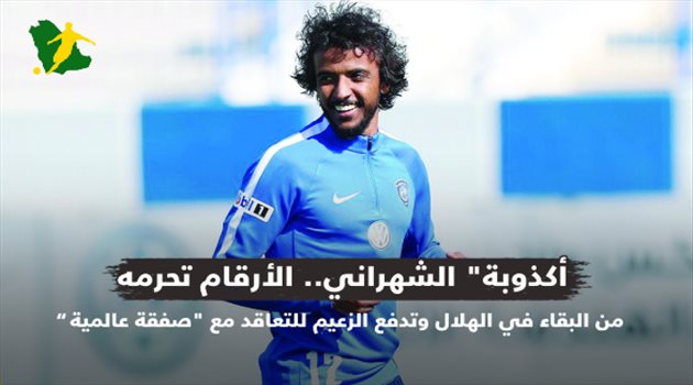 "أكذوبة" الشهراني.. الأرقام تحرمه من البقاء في الهلال وتدفع الزعيم للتعاقد مع "صفقة عالمية"