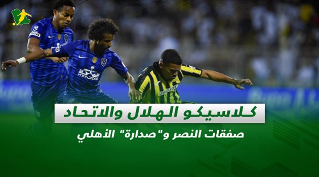 صحف السعودية| كلاسيكو الهلال والاتحاد.. صفقات النصر و"صدارة" الأهلي