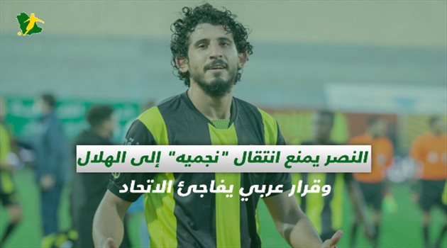 صحف السعودية| النصر يمنع انتقال "نجميه" إلى الهلال.. وقرار عربي يفاجئ الاتحاد