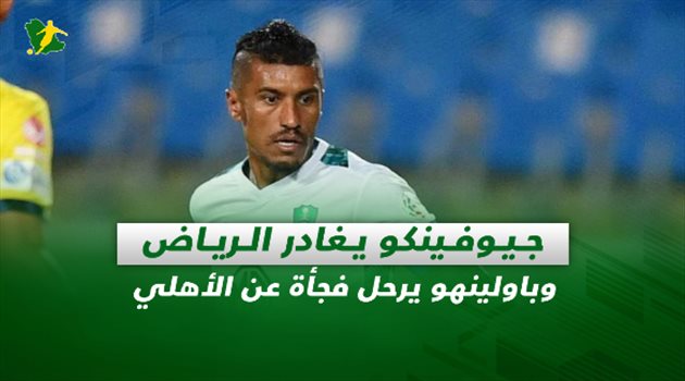 صحف السعودية| انتهاء أزمة جيوفينكو والهلال.. والاتحاد "يشل" النصر وباولينهو يرحل