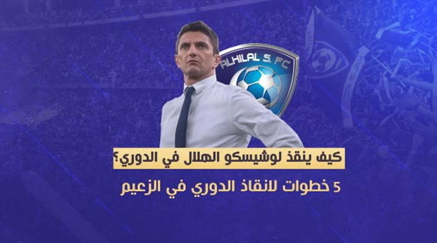 في 5 خطوات.. كيف ينقذ لوشيسكو الهلال في الدوري
