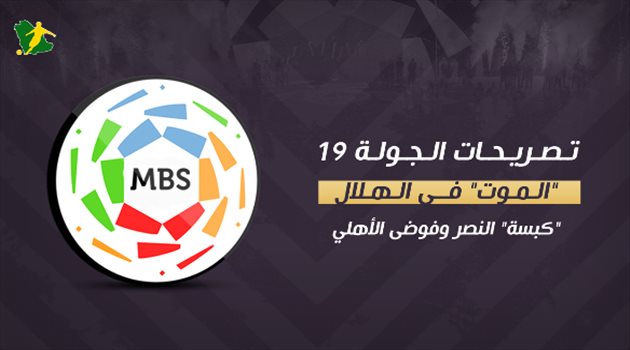 تصريحات الجولة 19| "الموت" في الهلال.. "كبسة" النصر وفوضى الأهلي